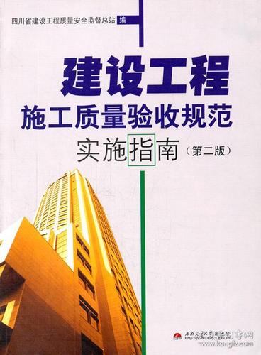 建设工程施工质量验收规范实施指南